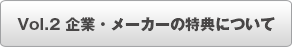 Vol.2企業・メーカーの特典について