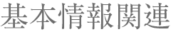 基本情報関連