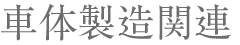 車体製造関連