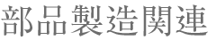 部品製造関連