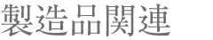 製造品関連