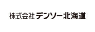 デンソー北海道<br class=nobr>