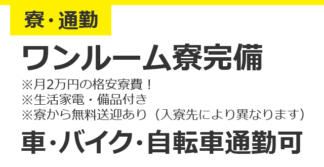 トヨタ紡織の寮・通勤