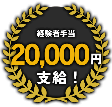 経験者手当20,000円支給！