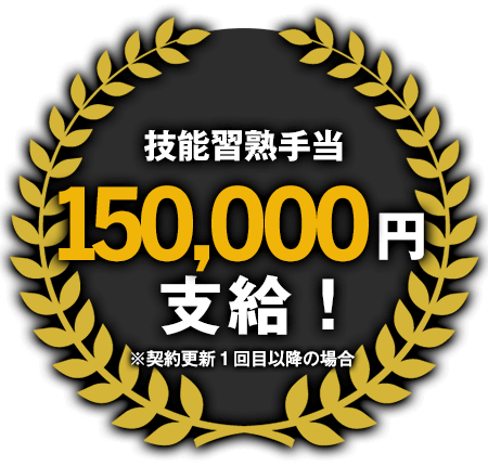 技能習熟手当150,000円支給！