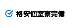 格安個室寮完備