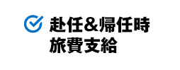 赴任&帰任時 旅費支給