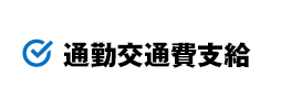 通勤交通費支給