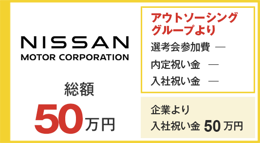 日産自動車栃木工場 入社祝い金25万円