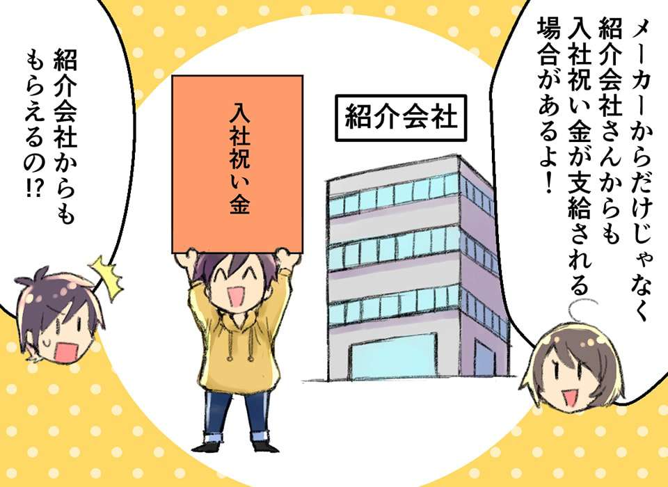 紹介会社からの入社祝い金の支給について