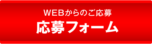 web応募フォーム