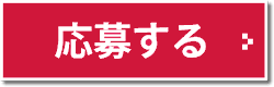 日産自動車に応募する