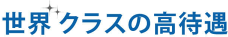 世界 クラスの高待遇